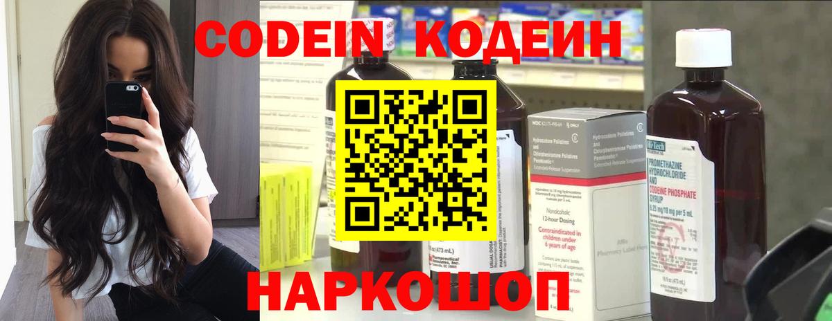 Кодеин напиток Lean (лин)  Вход с VPN  дарнет шоп  Тосно 